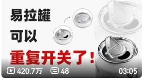 易拉罐可以重复开关了！作品画面