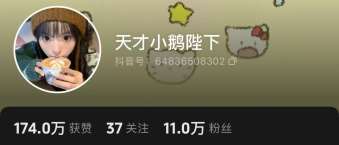 抖音天才小鹅陛下账号截图